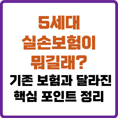 5세대 실손보험