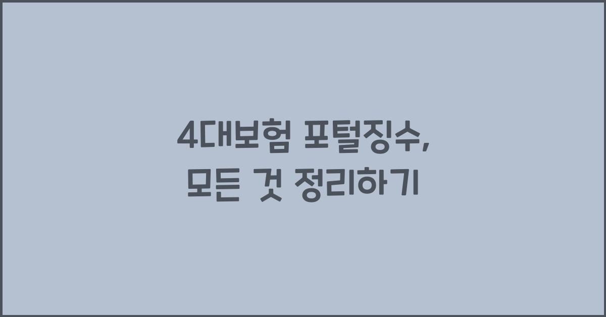 4대보험 포털징수