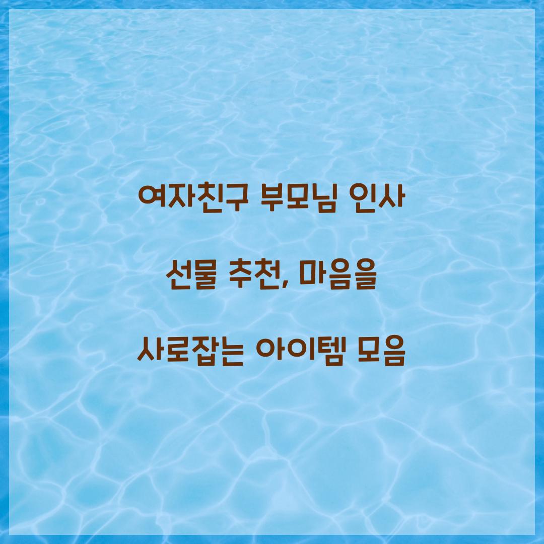 여자친구 부모님 인사 선물 추천