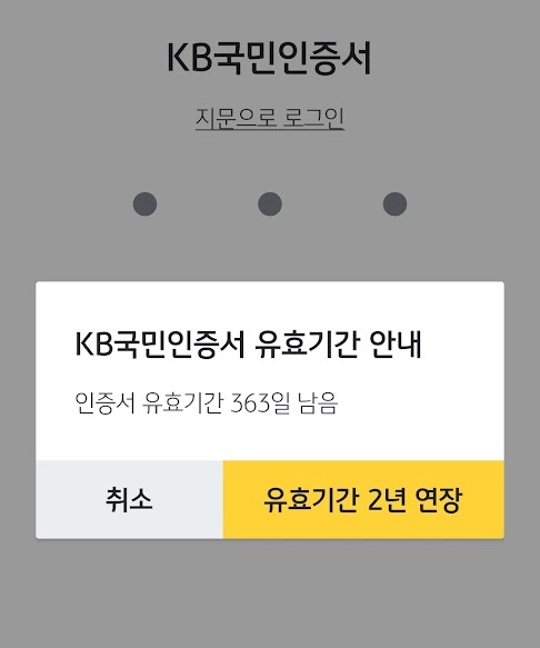 KB 국민인증서 연장.