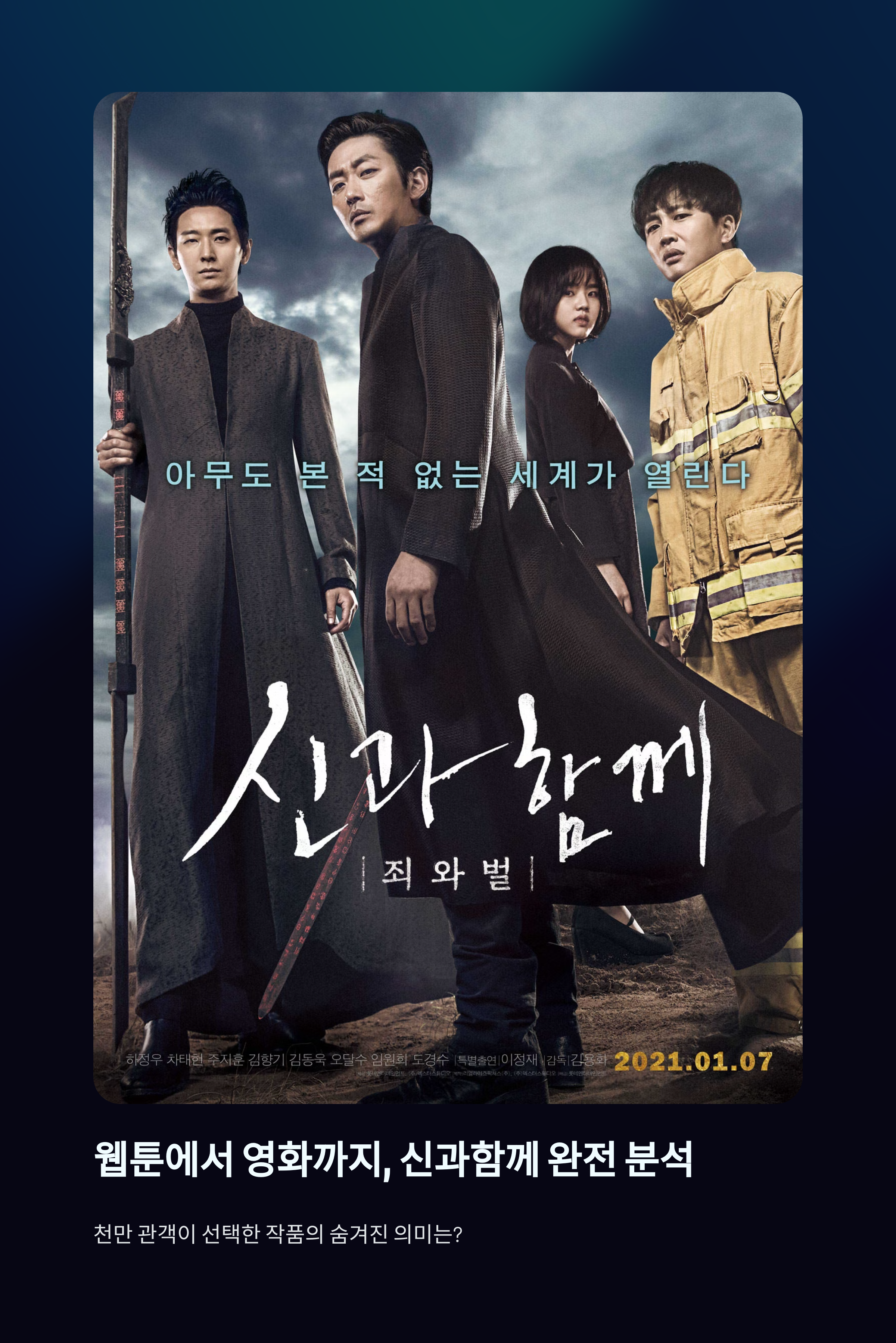 웹툰을 넘어 사랑받는 영화시리즈로, 신과함께 관련 사진