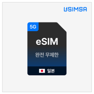 일본-유심-이심-eSIM-도시락-구매-도코모망-가격-비교