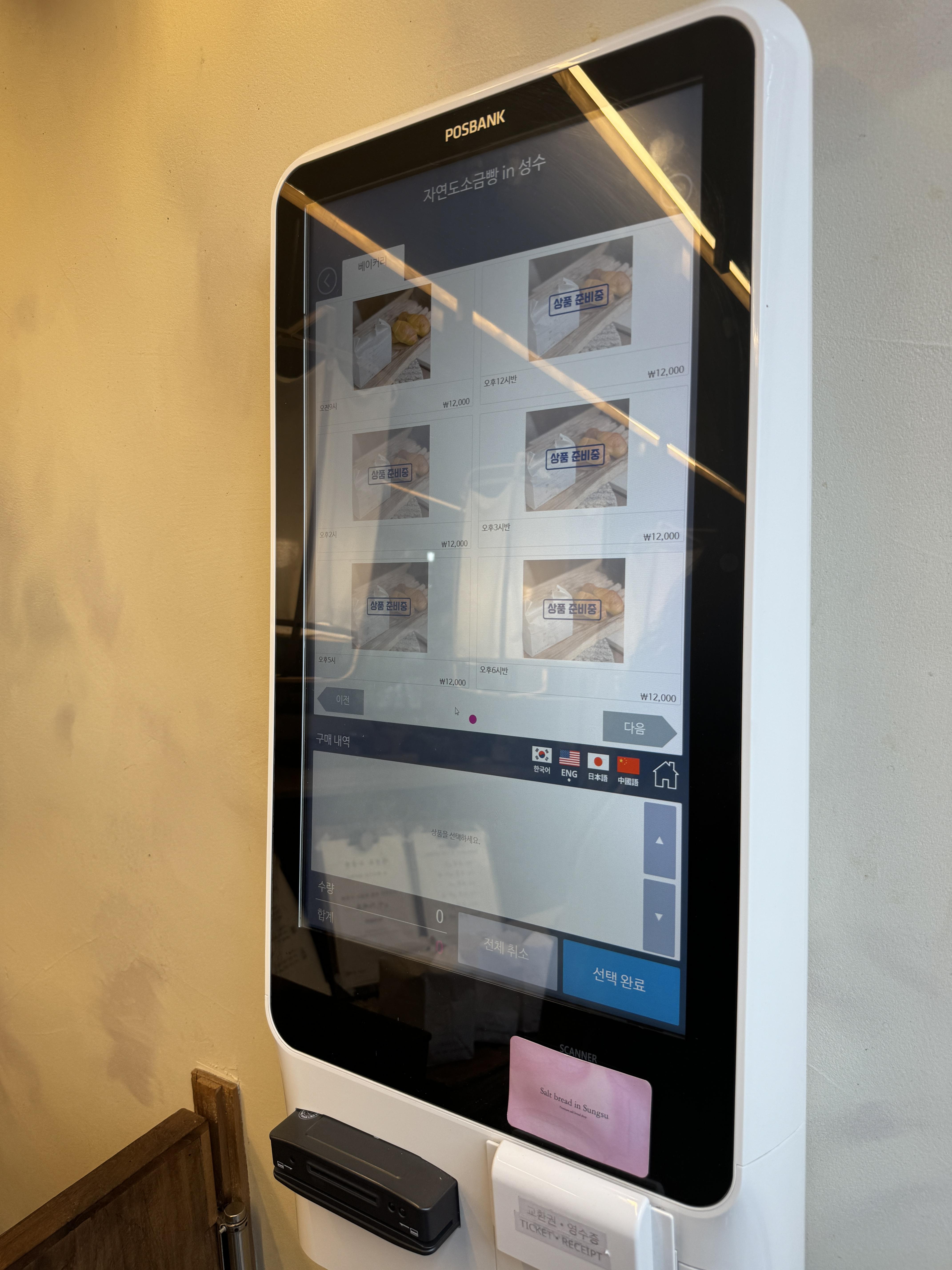 성수-빵집-자연도-키오스크