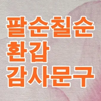 칠순 축하문구 카톡 문자 인사말 이미지_17