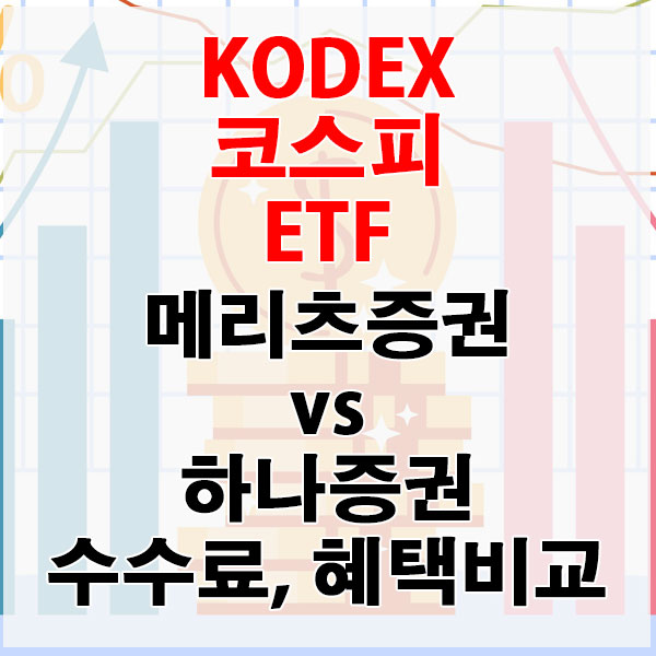 KODEX 코스피, 메리츠증권 vs 하나증권 수수료와 혜택 비교하기