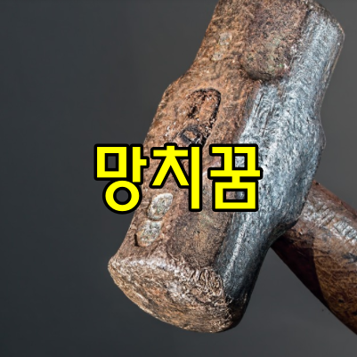 망치꿈
