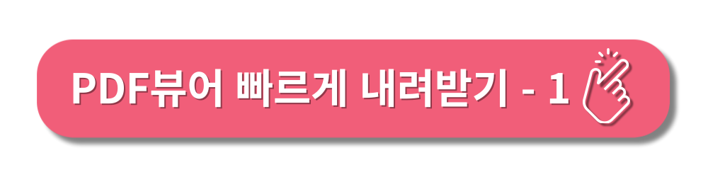 PDF뷰어-다운로드-설치방법