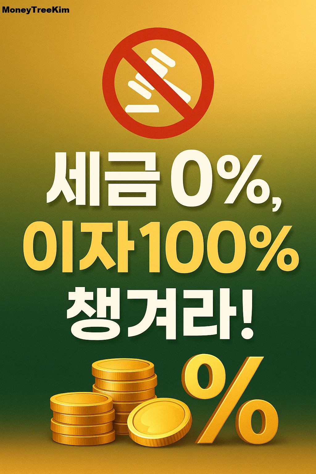 세금 안 내는 예금, 아직 몰라요? 썸네일