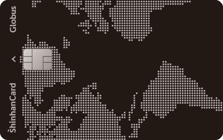 신한카드 Globus(글로버스)