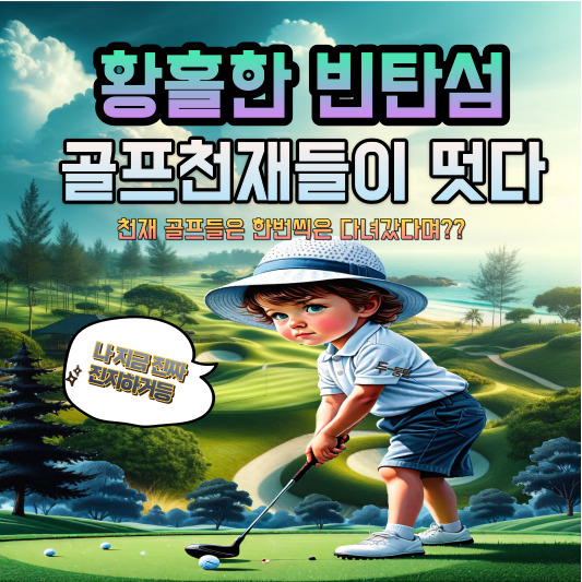 빈탄골프