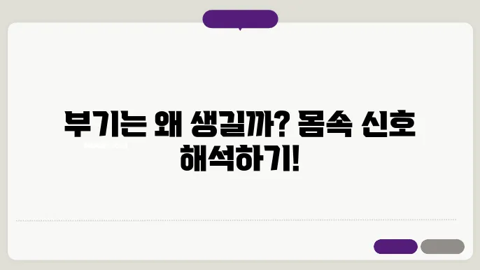 몸이 붓는 원인 알아보기