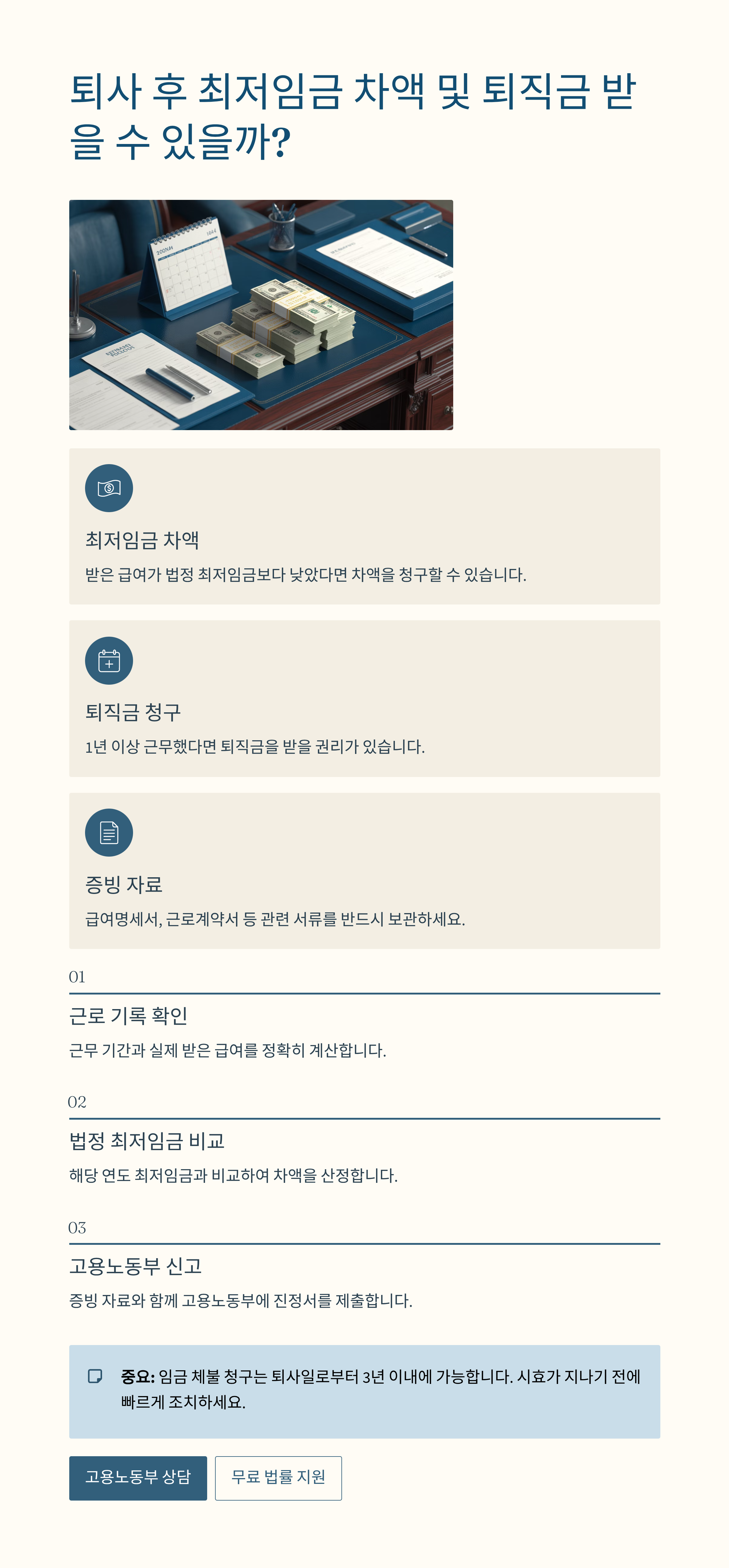 퇴사 후 최저임금 차액 및 퇴직금 받을 수 있을까?