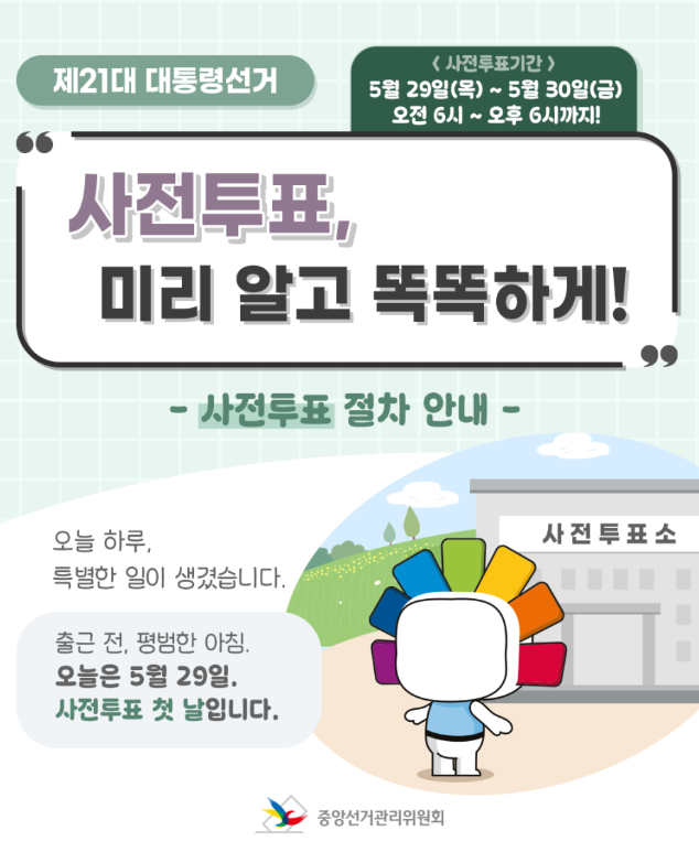 2025 사전투표, 사전투표소