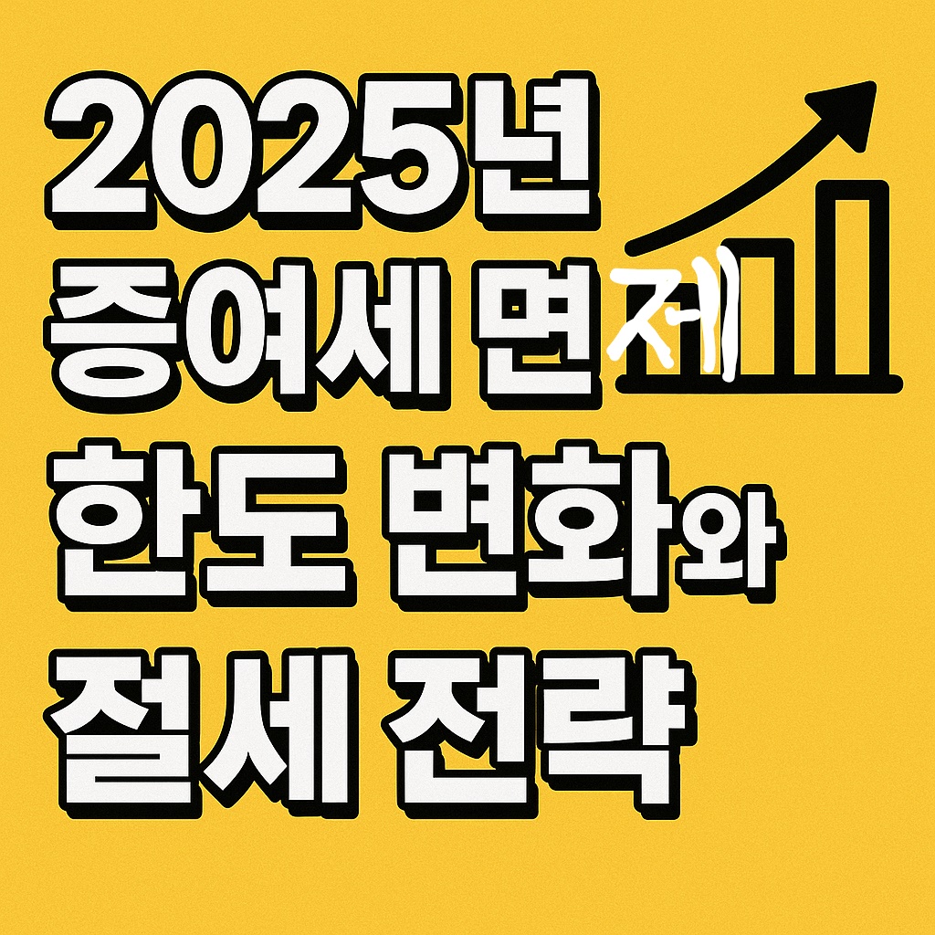 증여세 면제 한도 변화와 절세 전략