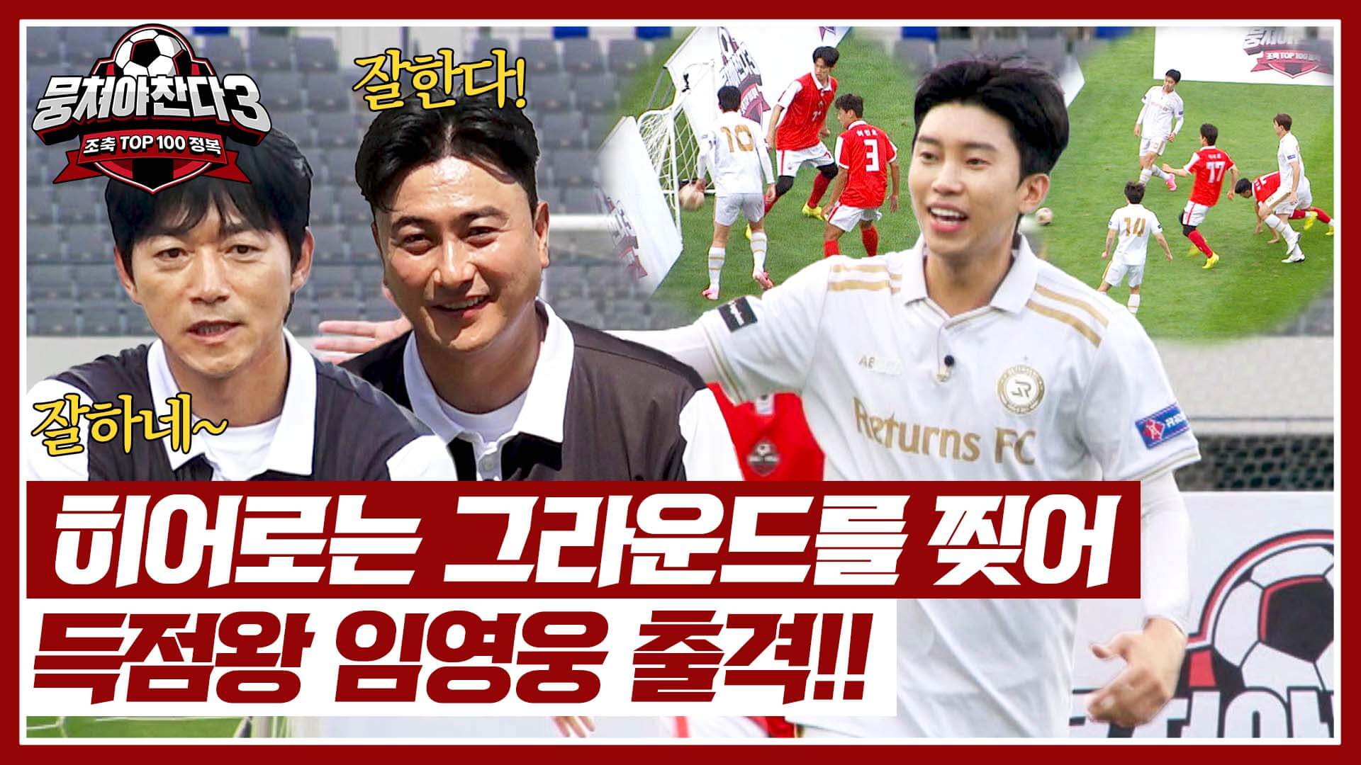 뭉쳐야 찬다 시즌3