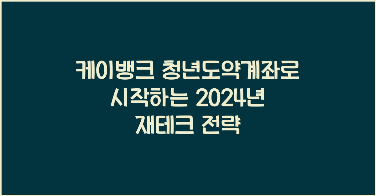 케이뱅크 청년도약계좌