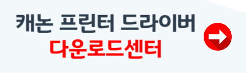 캐논 프린터 드라이버 다운로드 방법