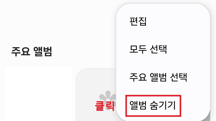 앨범 숨기기 클릭함