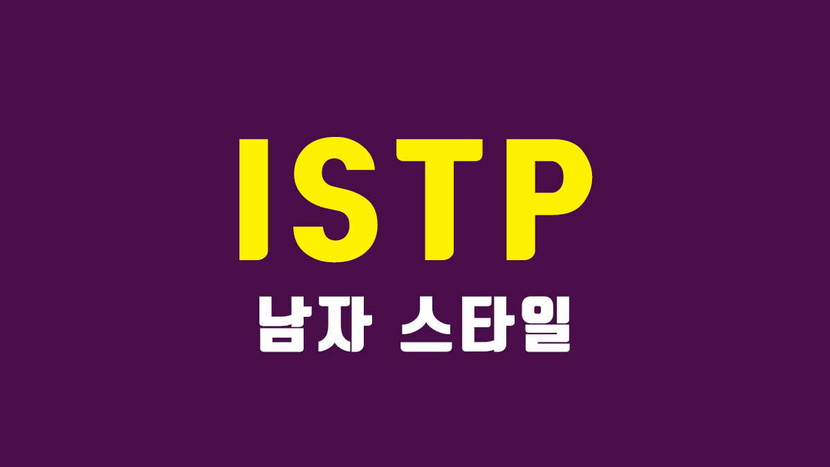 ISTP 남자 연애 스타일