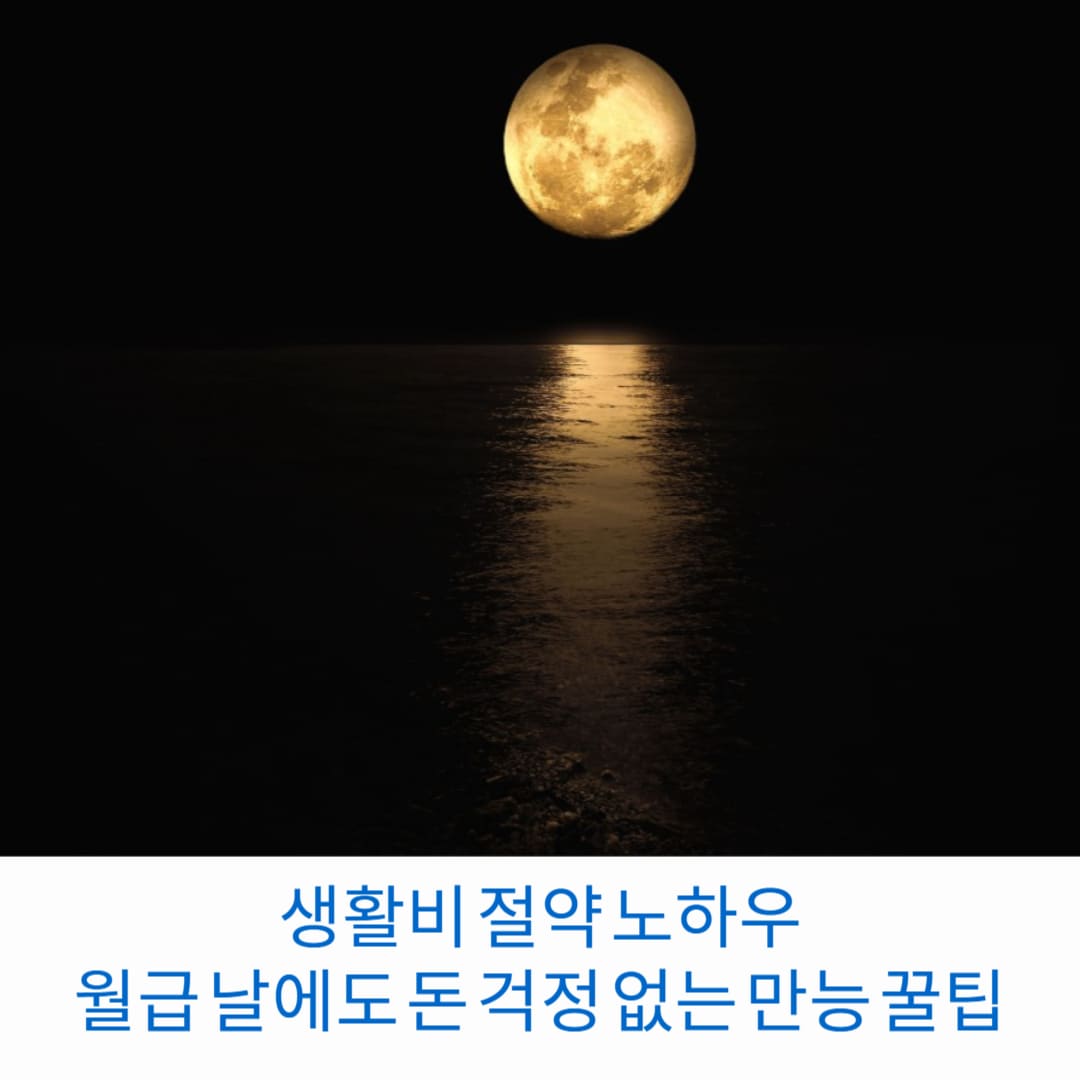 생활비-절약-노하우-월급날에도-돈-걱정-없는-만능-꿀팁-썸네일