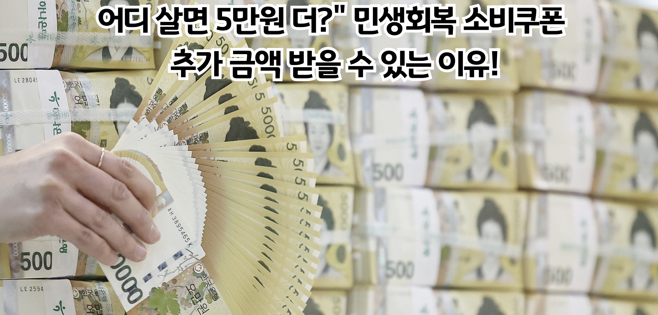 2025 민생회복 소비쿠폰 지역별 추가 지급, 비수도권 3만원·농어촌 5만원 더 받는다!