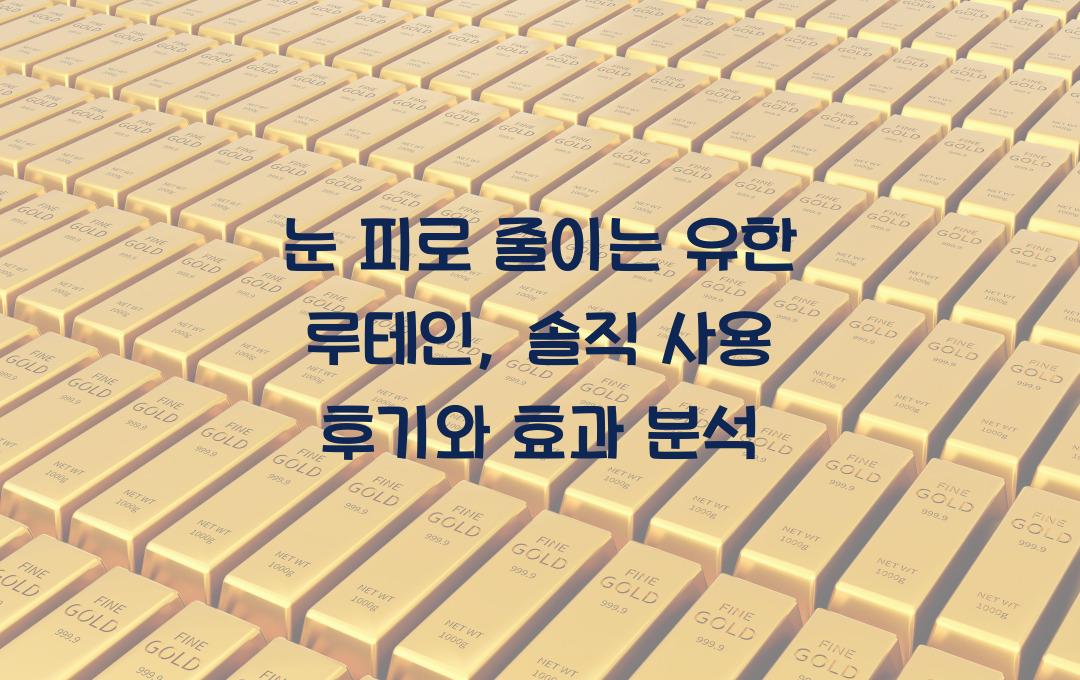 눈 피로 줄이는 유한 루테인, 솔직 사용 후기