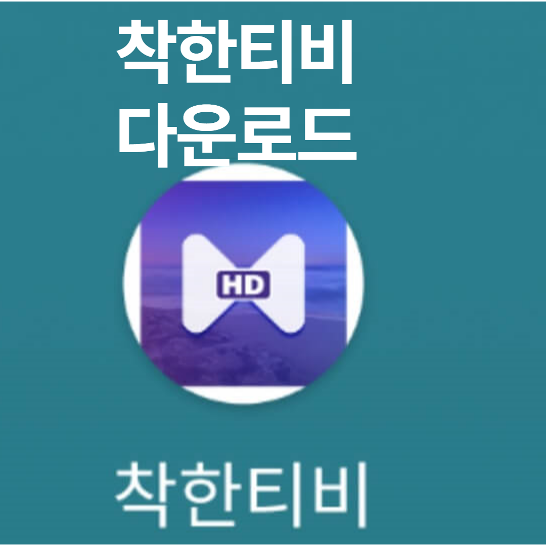 착한티비