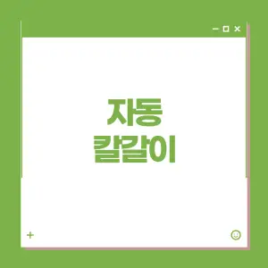 특징이-다양한-자동-칼갈이