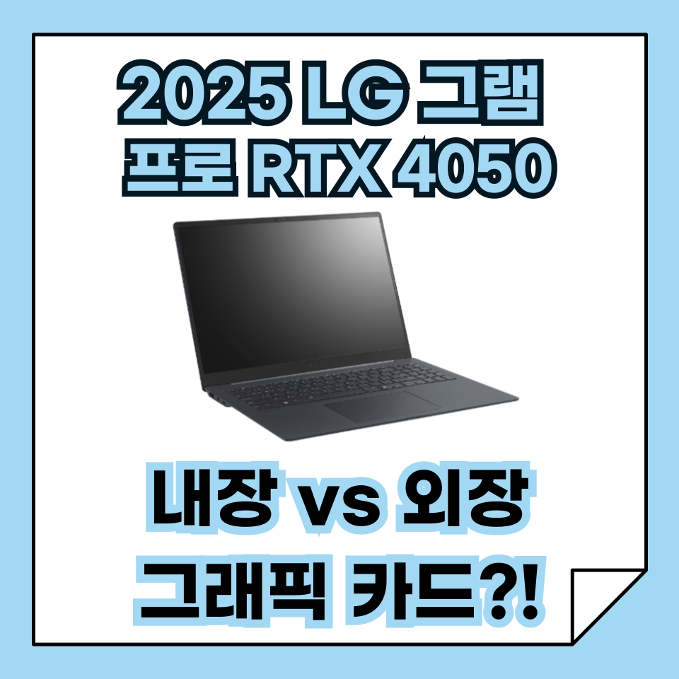 2025 LG 그램 프로 내장 그래픽 vs RTX 4050 외장 그래픽, 어떤 모델을 사야 할까? 차이점 완벽 비교!