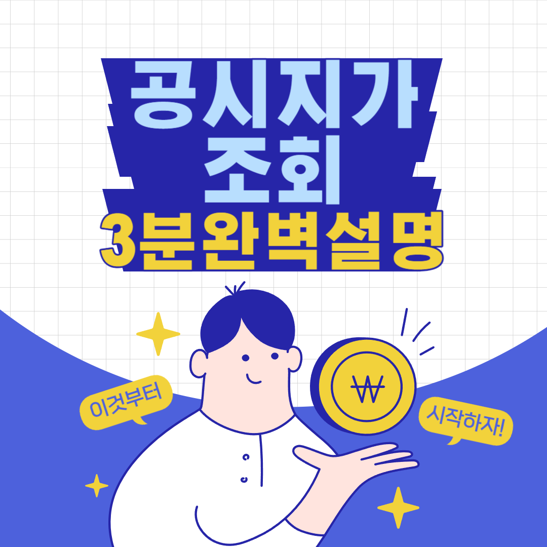 공시지가 조회