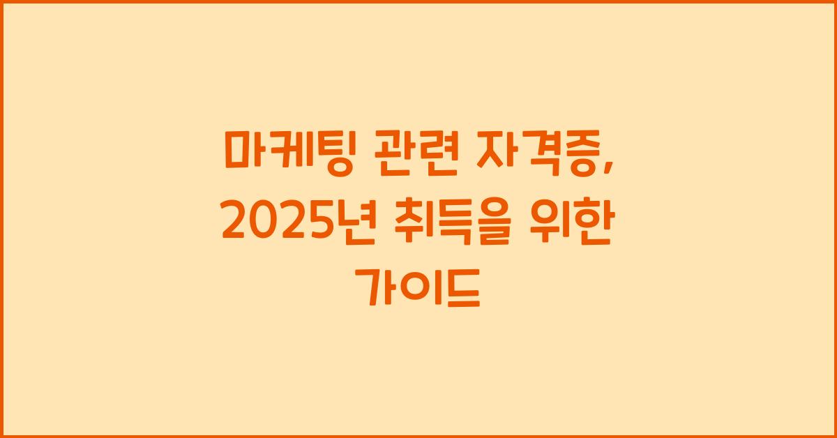 마케팅 관련 자격증