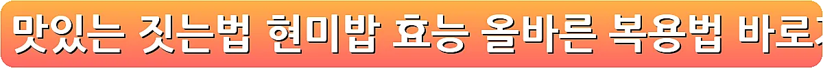 현미밥 맛있는 짓는법 현미밥 효능 올바른 복용법_22