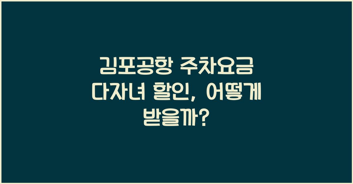 김포공항 주차요금 다자녀 할인