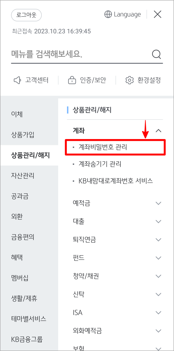 메뉴 중 상품관리/해지의 계좌 비밀번호 관리를 선택