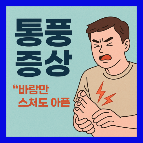 바람만 스쳐도 아픈 통풍 증상, 미리 알아두세요!