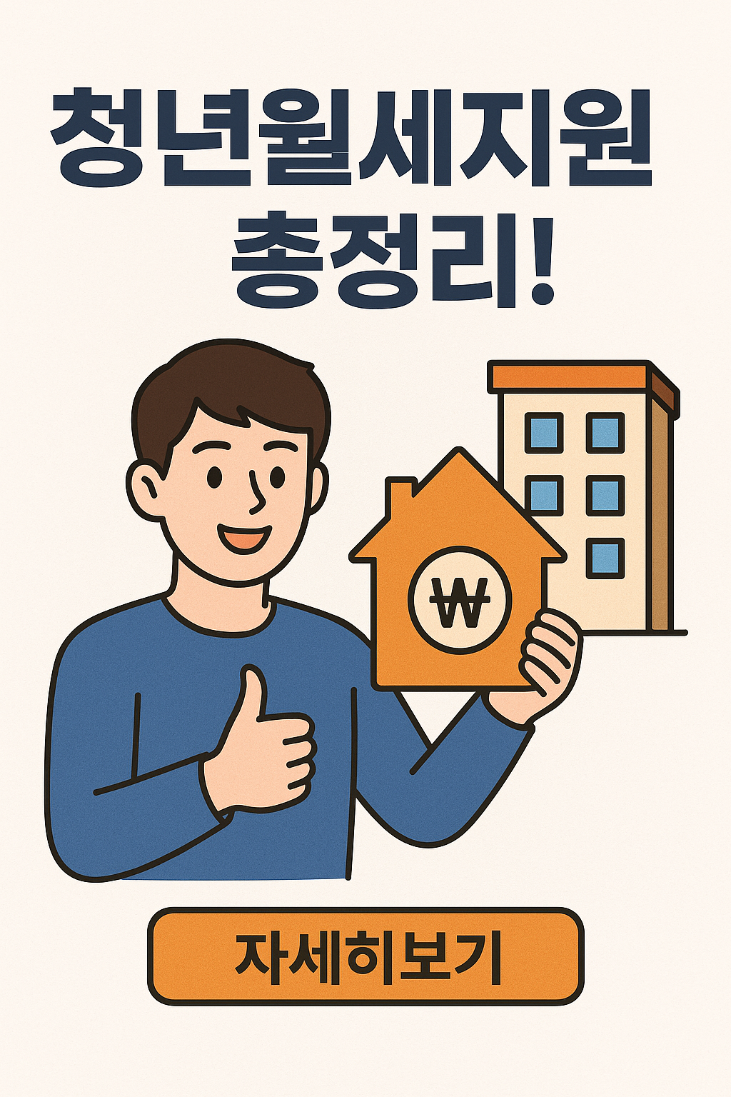 청년월세지원, 신청 방법부터 조건까지 총정리!
