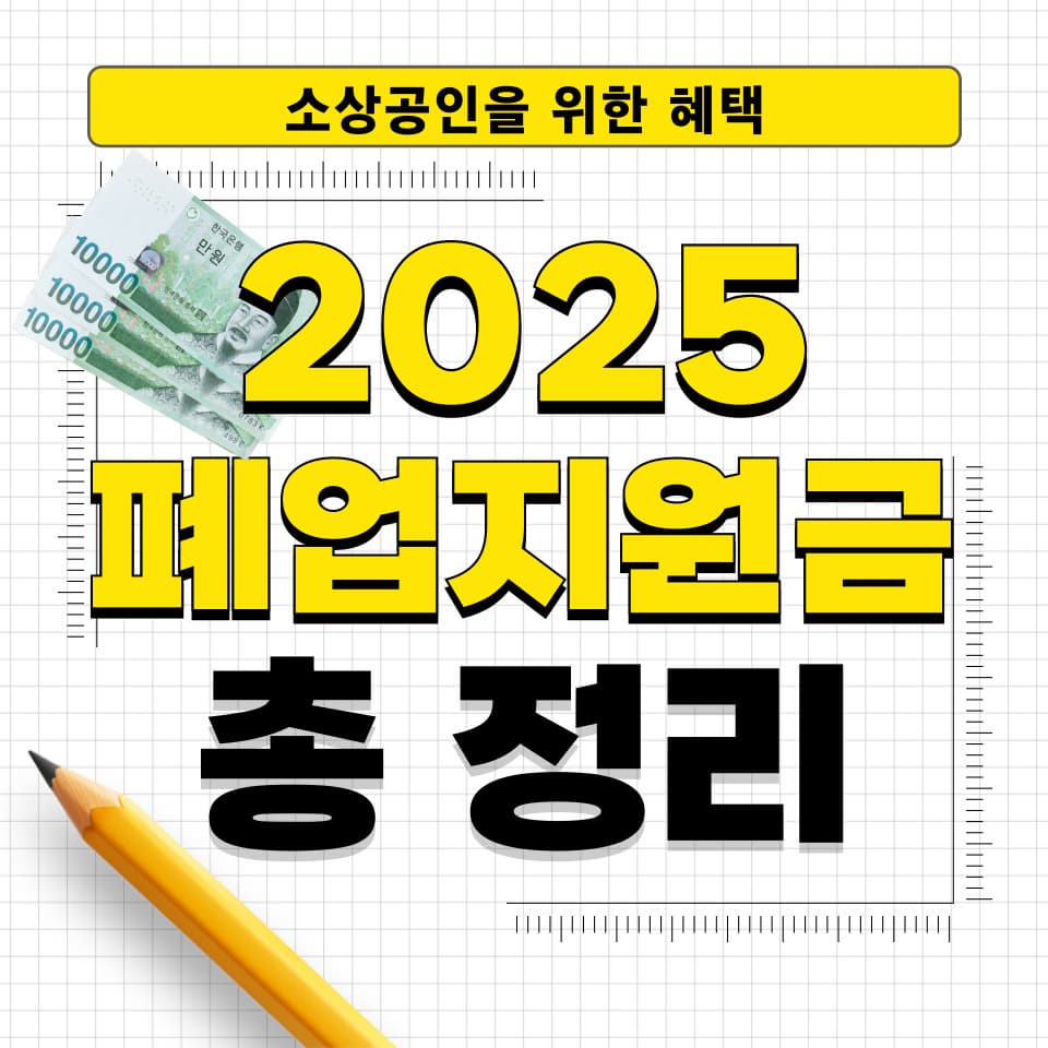 폐업 후 받을 수 있는 지원금 종류