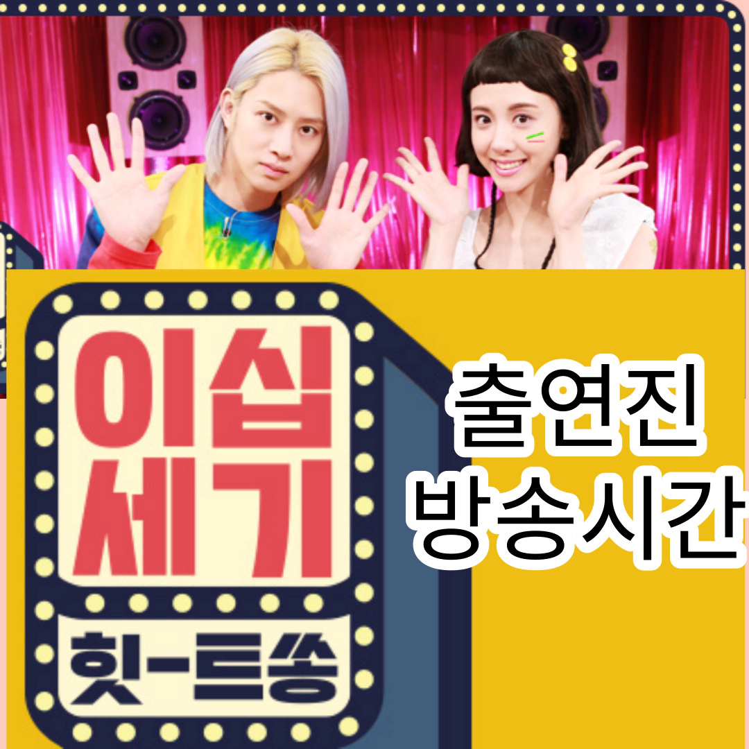 이십세기 힛트쏭-출연진-방송시간-재방송-공식영상