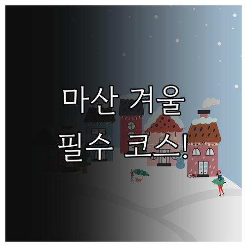창원 마산 겨울철 추천 여행지 5곳과..