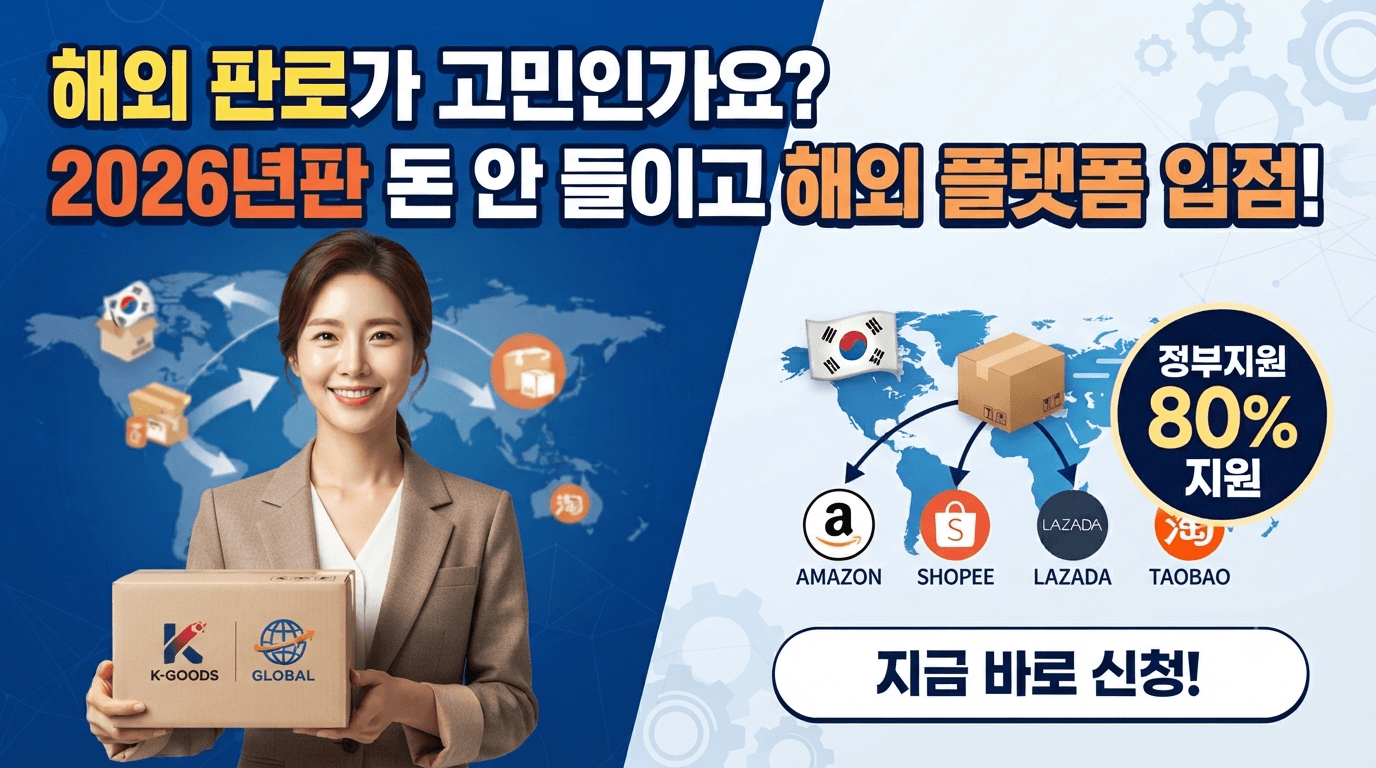 해외 온라인 플랫폼 입점지원