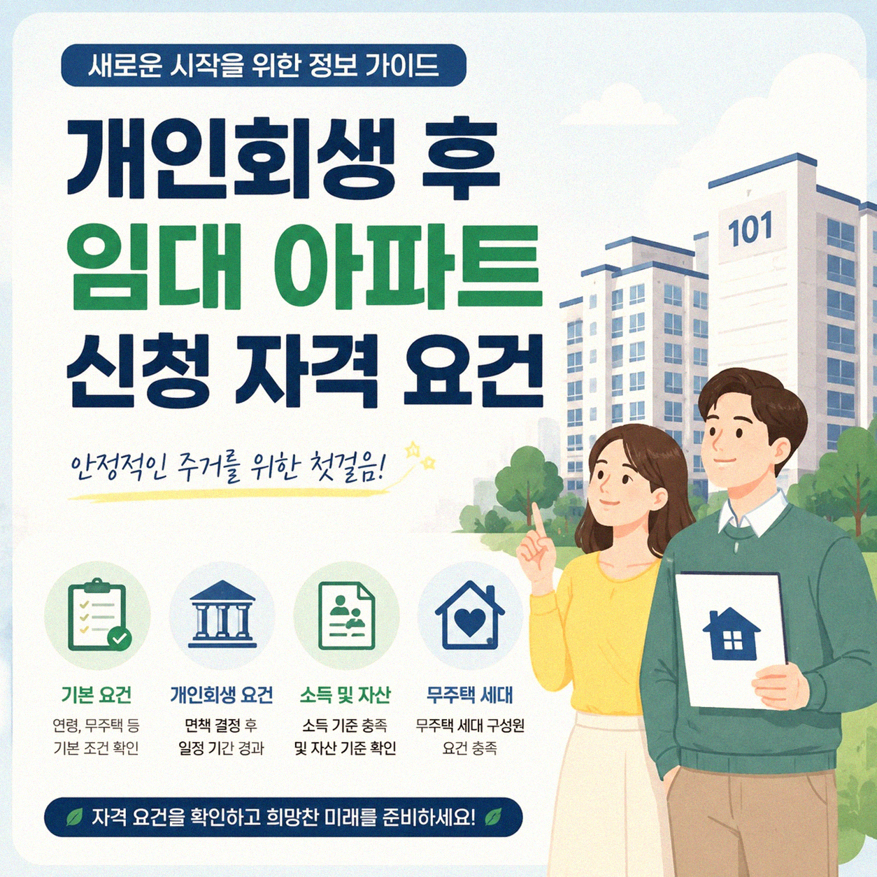개인회생 후 임대 아파트 신청, 가능한가요