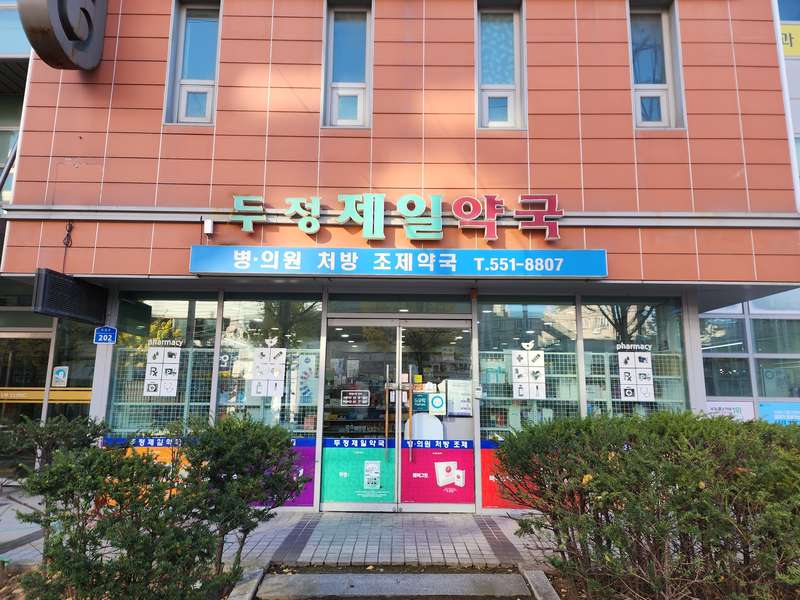 2. 두정제일약국 소개