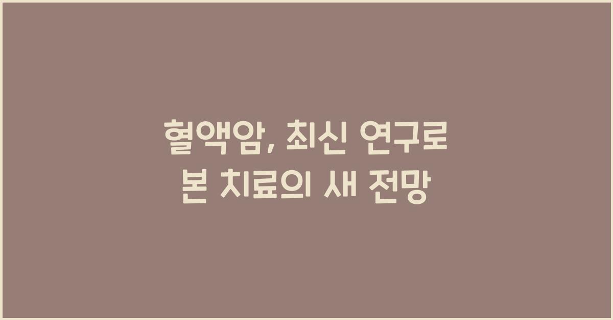 혈액암