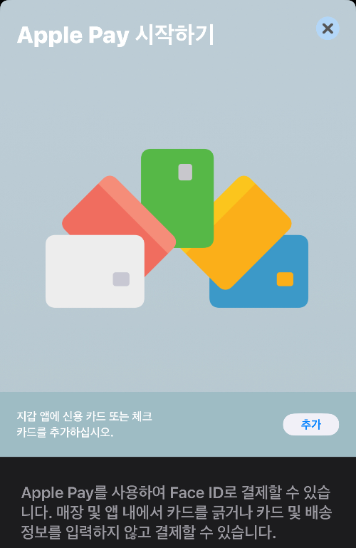 애플페이 시작하기