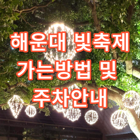 해운대-빛축제-주차