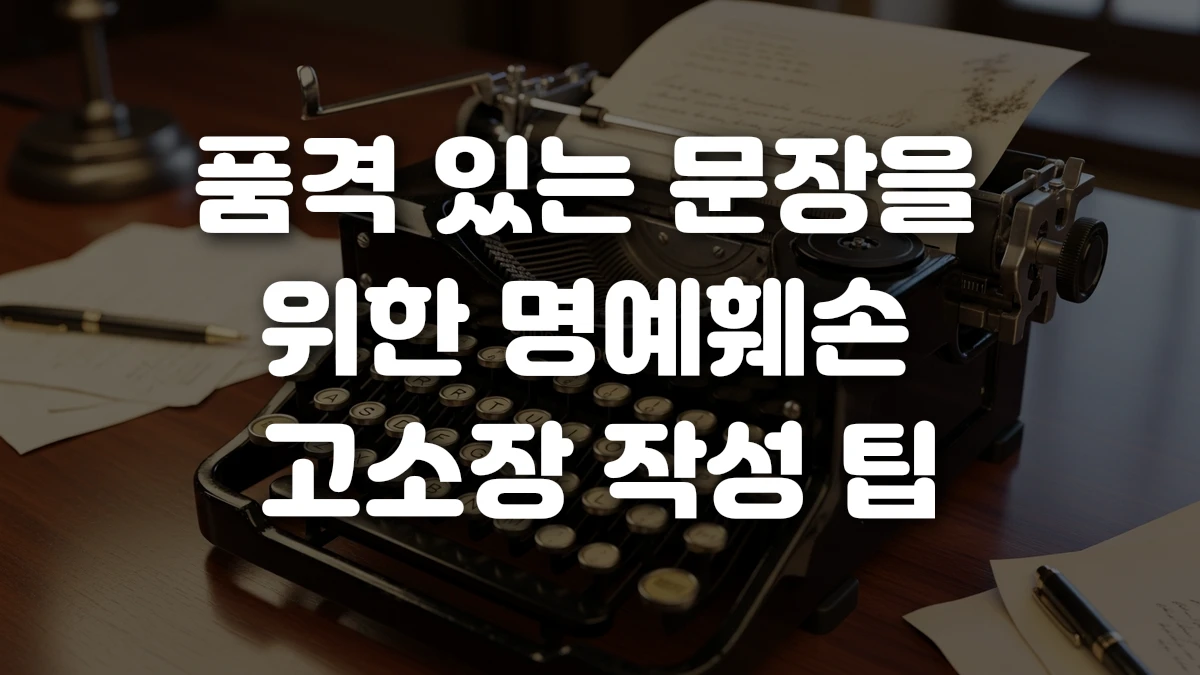 품격 있는 문장을 위한 명예훼손 고소장 작성 팁