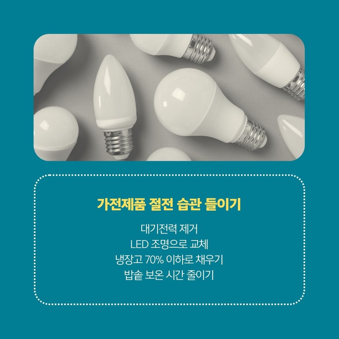 가전제품 절전 습관 들이기