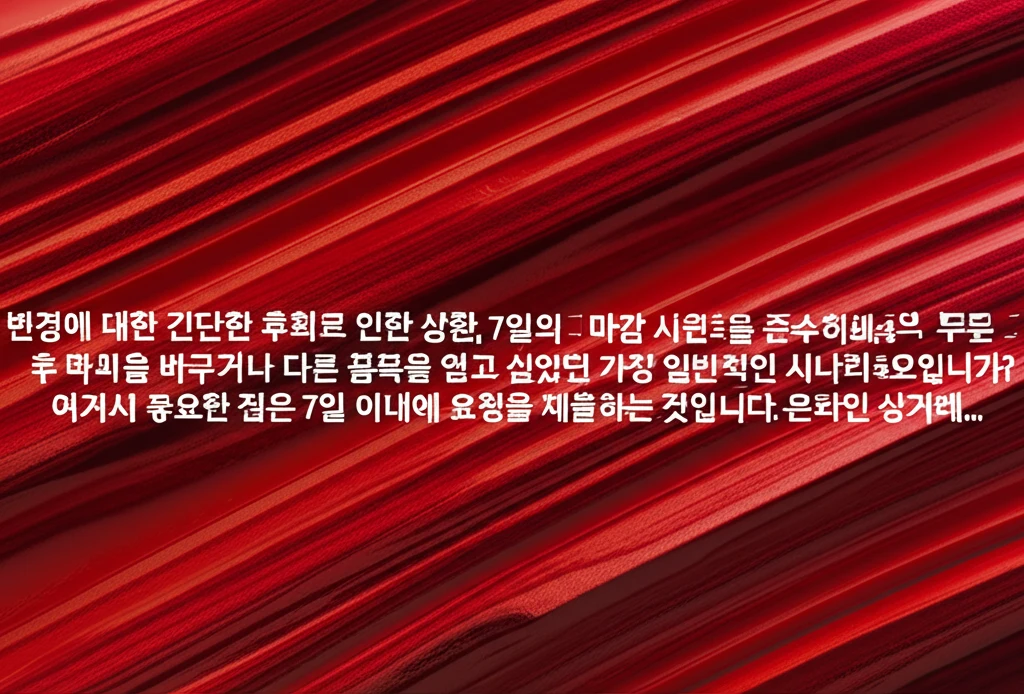 2080 치약 단순 변심 반품 조건과..