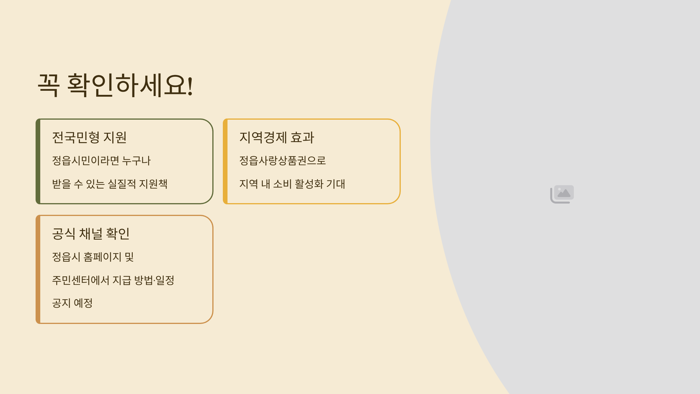 전북 정읍시 1인당 30만원 꼭 확인하세요
