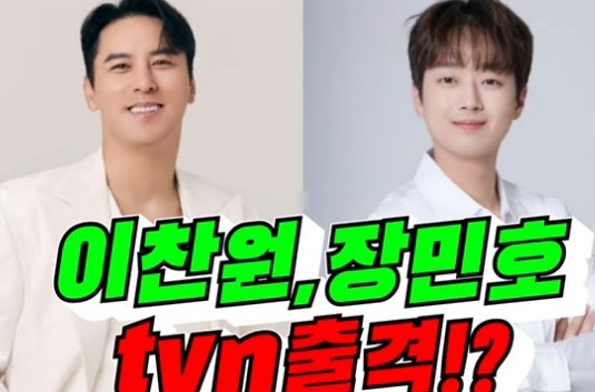 예능프로그램 장민호 이찬원의 잘생긴 트롯 다시보기 - 출연진, 재방송시간